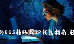 2023年最详细的EOS转账到