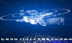 TP钱包转错链了？这5个步