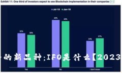 区块链世界的新品种：I