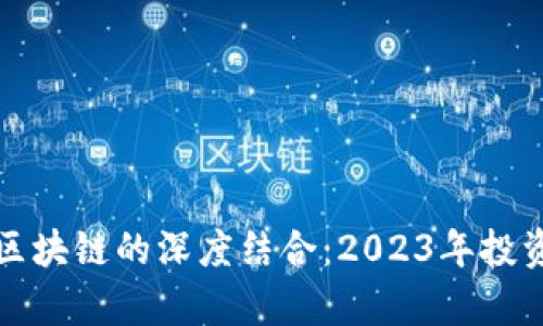 炒股软件与区块链的深度结合：2023年投资新机遇分析