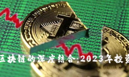 炒股软件与区块链的深度结合：2023年投资新机遇分析
