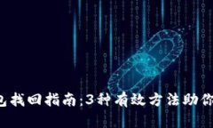2023年TP钱包找回指南：3种
