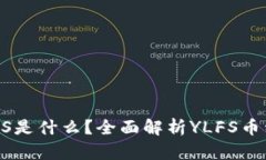TP钱包中的YLFS是什么？全