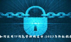 如何使用TP钱包管理同名币