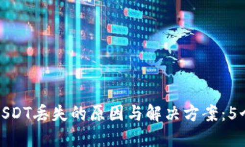TP钱包中USDT丢失的原因与解决方案：5个实用步骤