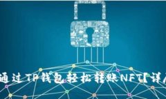 2023年如何通过TP钱包轻松