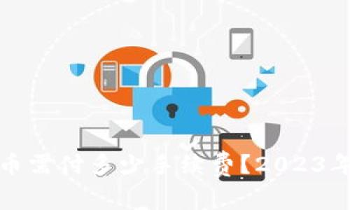 TP钱包转币需付多少手续费？2023年最新解答