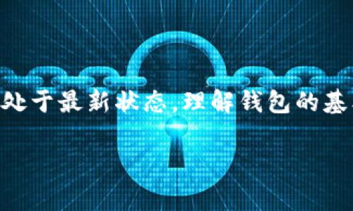   如何解决TP钱包中币种未显示价值的常见问题，5个简单步骤助你重获信心 / 

 guanjici TP钱包, 加密货币, 钱包问题, 数字资产 /guanjici 

引言
TP钱包作为一个广受欢迎的数字货币钱包，为用户提供了存储、管理和交易加密资产的功能。然而，有时用户在使用TP钱包时会遇到一些问题，其中之一就是某些币种未能显示其价值。这种情况可能会让用户感到困惑甚至焦虑，特别是当他们希望实时查看投资状态时。本文旨在深入探讨这一问题的可能原因，并提供实用的解决方案，帮助用户更好地管理他们的数字资产。

了解问题的根源
在深入讨论解决方案之前，了解造成币种未显示价值的原因非常重要。这种现象通常可以归结为以下几个方面：

1. **网络问题**：TP钱包依赖于网络连接来获取实时的市场数据。如果网络不稳定或者连接中断，便可能导致币种的价值无法加载。

2. **区块链同步**：每个钱包都有自己的链上数据同步机制。如果钱包未能与区块链进行同步，可能会导致资产信息不全，包括价值显示缺失。

3. **钱包版本过旧**：使用较老版本的钱包可能无法适配新形式的币种或新引入的市场数据。及时更新钱包应用程序可以解决此类问题。

4. **币种支持问题**：并非所有的新币种都会立即被TP钱包支持。如果你最近购买了某种新币，可能需要确认该币种在钱包中的支持状态。

解决方案的步骤
面对币种未显示价值的问题，以下是几个简单有效的步骤，帮助用户恢复正常使用：

步骤一：检查网络连接
确保你的设备连接到稳定的互联网，这是确保任何线上钱包正常运作的前提。如果在使用Wi-Fi的情况下出现问题，可以尝试切换到移动数据，反之亦然。此外，重启路由器也是一个可行的选择。”

步骤二：刷新钱包数据
有时候，简单地刷新钱包的数据就能解决问题。通常在钱包界面上会有一个刷新按钮，点击后会重新加载所有的数据，包括币种价值。

步骤三：检查区块链同步状态
在TP钱包的设置选项中 查看同步状态，看是否有数据未能同步。如果发现同步时间较长，需要耐心等待，尤其在网络拥堵的时候。

步骤四：更新钱包到最新版本
定期检查应用商店或TP钱包的官方网站，以获取最新的版本。如果你的应用版本较旧，更新后大多数问题都能获得解决。这不仅能改善用户体验，对安全性也是一种有效提升。

步骤五：确认币种支持情况
最后，确认你所持有的币种是否被TP钱包支持。可以访问TP钱包官方网站或相关社区，获取最新的支持币种信息，并确认修改钱包设置。如果需要，可以尝试手动添加该币种。

常见问题及建议
尽管采取了以上步骤，用户在使用TP钱包时仍可能会面临一些常见问题。理解这些问题及其解决方案将有助于用户管理自己的资产。

如何应对钱包崩溃或加载缓慢
如果你发现TP钱包经常崩溃或加载缓慢，首先，检查你的设备是否有足够的内存。如果内存低，建议删除不必要的应用程序以释放空间。其次，确保你没有在运行多个程序，这会消耗系统资源。最后，还可以考虑卸载并重装应用，以清理缓存和临时文件。

如何保护数字资产安全
数字资产的安全是每位用户最关心的。为了确保你的TP钱包和资产安全，建议定期更换密码，避免使用简单密码，启用双因素身份验证，尽量避免在公共网络下进行交易。

结尾
遇到TP钱包中的币种未显示价值的问题时，不必过于惊慌。通过本文的方法，用户可以有效排查并解决这些问题，重新获得对数字资产的掌控。同时，确保钱包应用程序始终处于最新状态，理解钱包的基本使用原理与安全措施，将有助于用户更好地享受加密货币带来的便利与价值。

随着数字货币的普及，TP钱包等工具也会不断更新和。希望本文能对遇到相似问题的用户提供实质帮助，助你安心管理和投资你的数字资产。