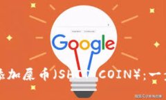 如何在TP钱包中添加屎币（