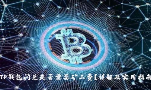 TP钱包闪兑是否需要矿工费？详解及实用指南