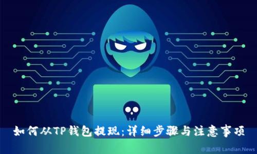 如何从TP钱包提现：详细步骤与注意事项