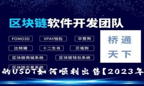 TP钱包上的USDT如何顺利出售？2023年用户指南