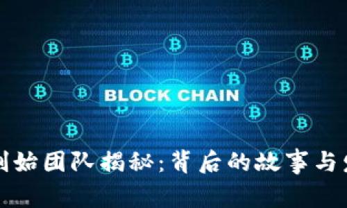 TP钱包创始团队揭秘：背后的故事与发展历程