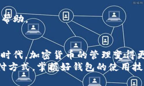 jiaoti新币如何提交TP钱包：详细步骤及注意事项/jiaoti
TP钱包, 新币提交, 加密货币, 钱包操作/guanjianci

引言
近年来，随着加密货币的普及，越来越多的用户选择通过数字钱包管理他们的资产。TP钱包作为其中一款颇受欢迎的钱包，支持多种加密货币的存取与交易。在这篇文章中，我们将详细阐述如何将新币提交（或添加）到TP钱包中，包括操作步骤、注意事项以及常见问题解答。

一、什么是TP钱包
TP钱包是一个多链支持的数字货币钱包，用户可以存储、发送和接收各种加密货币。TP钱包不仅提供安全可靠的资产管理功能，还有丰富的去中心化金融（DeFi）和NFT支持。用户通过这个平台，可以方便地进行交易，管理多种不同的加密资产。

二、准备工作
在提交新币到TP钱包之前，你需要确保以下几点准备工作。首先，下载并安装TP钱包应用程序，注册一个账户并完成必要的身份验证。其次，确保你的钱包版本是最新的，以便支持最新的加密资产。此外，了解将要提交的新币的具体信息也很重要，包括该币种的合约地址和相关的技术资料。

三、获取新币合约地址
新币通常在某种区块链注册，它们有自己的合约地址。这些合约地址是ERC20、BEP20等协议下的唯一标识符。获取新币的合约地址可以通过官方网站、白皮书及社交媒体平台等渠道查找。在确认该地址的真实性后，再进行添加，以避免因为合约混淆而导致资产损失。

四、在TP钱包添加新币的步骤
1. **打开TP钱包应用**: 确保你已登录你的TP钱包账户。进入主页面后，找到“资产”部分。
2. **添加新币选项**: 在“资产”页面，通常会有一个“添加代币”或“添加新币”的按钮。点击这个按钮，它会引导你进入到添加新币的界面。
3. **输入合约地址**: 在添加新币的界面上，系统会要求你输入新币的合约地址。粘贴或者输入你刚刚获得的合约地址后，系统会自动识别该币种的信息，确认币名及符号等。
4. **确认信息**: 系统识别后，会显示有关该币种的详细信息，确保信息无误。例如，币的名称、合约地址、最大供应量等。确认后，点击“添加”进行提交。
5. **等待确认**: 添加成功后，你会在你的“资产”页面中看到新币的余额。如果未见该币种，可能是网络拥堵或合约地址错误，再次检查并确认。

五、注意事项
在提交新币到TP钱包的过程中，需要注意以下几方面：
- **确保合约地址的正确性**: 合约地址的错误不仅会导致资产无法显示，甚至可能导致资产永久丢失。
- **关注网络状态**: 在添加新币时，网络状况可能会影响到提交的成功率，建议在网络状况良好时进行操作。
- **避免重复提交**: 同一合约地址的币种只需添加一次，重复提交可能导致混乱。尤其在管理多种资产时，保持条理清晰非常重要。
- **了解币种风险**: 新币通常会带有一定的风险，了解币种的背景及发展动态，权衡好风险与收益后再进行投资或添加。

六、常见问题解答
在提交新币至TP钱包的过程中，用户可能会遇到一些常见问题。了解这些问题及其解答，能帮助用户更好地使用TP钱包。
**问题1: 我能添加任何新币吗?**
理论上，你可以添加所有兼容TP钱包的币种。然而，某些新兴或者尚未得到广泛认可的币种可能存在风险，建议在添加前做好调研。
**问题2: 添加新币之后，如何进行交易?**
新币添加后，你可以通过“发送”或“接收”功能进行交易。确保对方账户和地址信息的准确性，以避免损失。
**问题3: 添加后余额未显示，怎么办?**
如果确认合约地址正确但余额未显示，可以尝试重新启动TP钱包的应用，再检查一次。若问题仍未解决，建议联系TP钱包客服寻求帮助。

结语
将新币提交到TP钱包是一个相对简单的过程，只要按照上述步骤进行操作，注意相关的细节与风险，就能顺利完成。在这一数字化时代，加密货币的管理变得更加重要，选用安全、可靠的钱包进行资产管理，将会减少许多不必要的麻烦。
希望这篇文章能为你提供实用的帮助，让你在使用TP钱包时事半功倍，享受加密货币带来的新机遇。无论是投资还是作为日常支付方式，掌握好钱包的使用技巧是十分必要的。