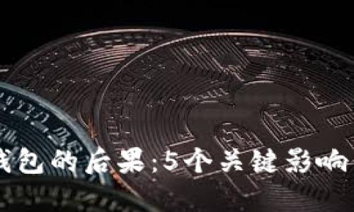 不更新TP钱包的后果：5个关键影响你必须了解