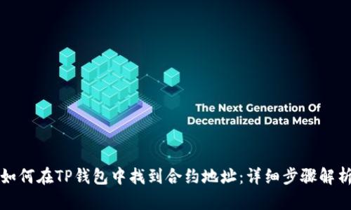 如何在TP钱包中找到合约地址：详细步骤解析