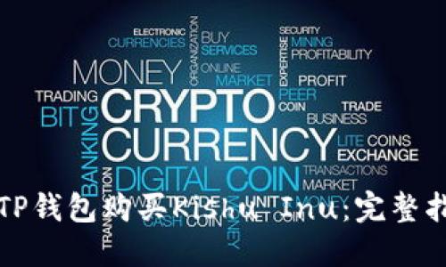 如何通过TP钱包购买Kishu Inu：完整指南与技巧