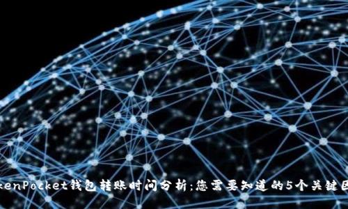 TokenPocket钱包转账时间分析：您需要知道的5个关键因素