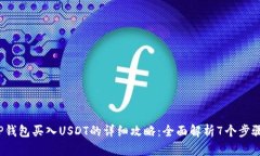 2023年TP钱包买入USDT的详细