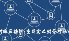 智能对账区块链：重新定