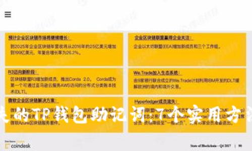 如何恢复丢失的TP钱包助记词：7个实用方法与注意事项