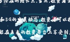   区块链与华为5G：投资买