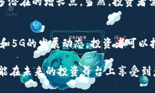   区块链与华为5G：投资买涨买跌的5种关键解析 / 

 guanjianci 区块链,华为5G,投资策略,买涨买跌 /guanjianci 

引言
区块链和5G技术是近年来最为热门的技术话题，其带来的创新和改变正深刻影响着金融、通信、物流等多个领域。在这样的背景下，投资者们对这些前沿科技的关注度越来越高，纷纷探索投资的最佳时机和策略。然而，投资的正确决策往往不仅仅依赖于技术本身，还涉及到市场的趋势和情绪。在这种情况下，“买涨买跌”这个概念便体现出了其重要性。

区块链的基础知识
区块链是一种去中心化的分布式账本技术，能够确保数据的安全性和透明性。它的核心特点在于不可篡改和去中心化，这使得区块链技术在金融交易、智能合约、身份验证等方面展现出极大的潜力。区块链的应用正不断扩展，包括但不限于数字货币、供应链管理和数字身份等领域。

华为5G技术的崛起
华为作为全球领先的通信设备提供商，其5G技术的发展和应用正在推动全球网络的变革。5G网络不仅提升了数据传输速度，还降低了延迟，为物联网、人工智能等领域的应用提供了基础设施。这种高速和低延迟的网络环境为区块链技术的应用提供了更多可能，可以支持更多交易的高频率和更复杂的智能合约。

投资“买涨买跌”的基础
在投资市场中，