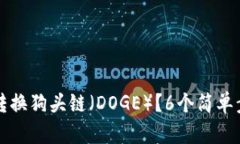 如何在TP钱包中转换狗头链