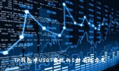 TP钱包中USDT变现的5种有效