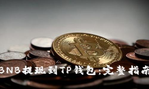 如何将BNB提现到TP钱包：完整指南及步骤