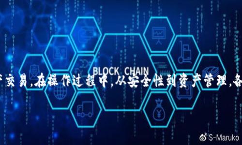   使用TP钱包的国际IP指南：5个简单步骤，轻松管理您的数字资产 / 

 guanjianci TP钱包, 国外IP, 数字资产管理, 加密货币 /guanjianci 

了解TP钱包及其功能

TP钱包是一款广受欢迎的多链数字资产钱包，支持多种加密货币的存储、管理和交易。无论是以太坊、比特币，还是其他主流数字资产，TP钱包都能够让用户轻松管理。同时，钱包的使用界面友好，适合各个层次的用户。对于想要在国际环境下利用TP钱包的用户来说，使用国外IP可带来更大的灵活性和便利性，尤其是在一些网络限制较多的地区。

什么是国外IP，为什么需要它

国外IP是指从境外获取的互联网协议地址。在某些国家和地区，由于政策限制或者网络审查，访问某些区块链服务和数字资产交易所可能会受到阻碍。使用国外IP可以帮助用户绕过这些限制，顺利访问所需服务。

在使用TP钱包时，使用国外IP的好处在于能够确保无缝连接到全球市场，确保任何资产操作的及时性和有效性。针对不同国家的法律法规，合规操作也是重要的一环。就在这一点上，使用国外IP能够帮助用户更好地遵守相关规定，避免潜在的法律风险。

获取国外IP的方法

获取国外IP的方法有很多，常见的包括以下几种方式：

1. **VPN(虚拟专用网络)**：VPN能够将用户的网络连接加密，并通过国外服务器来分配一组新的IP地址，轻松实现国内外网络环境的切换。选择一个稳定可靠的VPN服务是保证TP钱包顺利使用的关键。

2. **代理服务器**：另一个常用的方法是使用代理服务器。代理服务器可以帮助用户隐藏真实IP，同时通过指定的服务器访问目标网站。不过，使用代理服务器的安全性和稳定性相对较低，因此若选择此途径，确保选择口碑好的服务提供商。

3. **SSH隧道**：对于技术性用户，建立SSH隧道也是一种选项。通过远程服务器进行加密连接，实现不经过ISP（互联网服务提供商）的直接访问。它对网络性能的影响相对较小，但需要一定的技术支持。

4. **购买国外VPS**：通过购买国外VPS（虚拟专用服务器），用户可以通过配置自己的服务器来实现海外IP的访问。这种方法的灵活性高，但需要一定的技术知识以及维护成本。

TP钱包的注册与设置

在获取国外IP后，下一步便是注册和设置TP钱包的账户。尽管这个过程相对简单，但在注册过程中有几个注意事项：

1. **下载官方应用**：确保从TP钱包的官方网站或认可的应用商店下载最新版本的应用。避免使用未知来源的应用以防信息泄露。

2. **设置强密码**：在创建账户时，选择一个强密码，并考虑使用密码管理工具来管理密码。这能有效提升账户的安全性。

3. **双重认证**：为钱包开启双重认证功能，增加安全性。这一功能能够在用户试图登录或进行重要操作时，要求额外的安全验证，有效保护资产安全。

4. **备份恢复信息**：在设置账户时，TP钱包会提供一组助记词或私钥，务必妥善保管。万一遗失设备或账户被盗时，可以使用这些信息恢复访问权。

使用TP钱包进行资产管理

完成注册和设置后，TP钱包能够为用户提供多种资产管理方式，包括转账、交易和查询余额等功能。具体操作流程如下：

1. **查看资产**：打开TP钱包，进入主界面可以清晰查看所有支持的资产种类及其余额。用户可以对所有资产进行分类管理。

2. **接收资产**：点击“接收”按钮，系统会提供一个唯一的地址，用于接收加密货币。用户可以复制该地址，分享给发送方，以便顺利接收资产。

3. **发送资产**：在“发送”功能中，用户需要输入对方地址以及发送的金额。为了确保信息无误，建议用户在发送前再次核对对方地址，避免错误操作带来的资产损失。

4. **交易历史查询**：TP钱包提供详细的交易历史查询功能，用户可以随时查看自己账户的资金流动情况，确保资产的安全与透明。

维护TP钱包的安全性

资产安全是使用数字钱包最重要的一环。以下是一些维护TP钱包安全性的建议：

1. **定期更新**：务必保持TP钱包的应用程序最新版本。开发者常常会通过更新修复安全漏洞，提高软件性能。

2. **不随意分享信息**：请谨记，任何官网或客服不会主动索要你的密码、助记词等敏感信息。如有人询问，请保持警惕。

3. **使用安全的网络环境**：确保在安全的网络环境下使用TP钱包，避免在公共Wi-Fi等不安全的网络中进行重要交易。

4. **定期备份**：定期备份账户信息和助记词，以便在设备损坏或信息丢失时能够迅速恢复资产。

总结

使用TP钱包进行数字资产管理时，借助国外IP可以为用户带来更多便利。在获取国外IP后，注册设置TP钱包意味着用户能够畅享全球市场的数字资产交易。在操作过程中，从安全性到资产管理，各个环节都需要用户予以重视。遵循安全使用的原则，将会使这一过程变得更为顺畅。

不论你是刚接触加密货币的初学者，还是有经验的数字货币投资人，TP钱包都将为你提供强大而便利的资产管理体验。