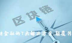 2023年区块链金融的7大解决