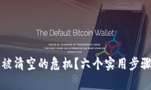 如何应对TP钱包被清空的危机？六个实用步骤帮助你恢复资产