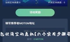 如何应对TP钱包被清空的危