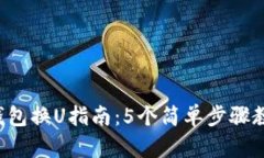 2023年TP钱包换U指南：5个简