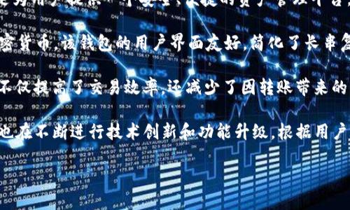 TP钱包是一款由全球知名区块链技术公司提供的数字资产钱包工具，主要用于存储和管理各种加密货币及数字资产。这款钱包的设计初衷是为用户提供一个安全、便捷的资产管理平台，适应了当今快速发展的区块链技术和加密货币市场需求。

TP钱包的核心功能包括数字资产的存储、交易以及管理。它支持多种主流数字货币，例如比特币、以太坊、Ripple等，同时也包含一些新兴的加密货币。该钱包的用户界面友好，简化了长串复杂操作的步骤，使得即使是新手用户也能迅速上手。

除了基本的资产管理功能，TP钱包还提供了一些增值服务。例如，用户可以在钱包内直接进行兑换操作，无需转移资产到其他交易所。此功能不仅提高了交易效率，还减少了因转账带来的额外费用和风险。此外，TP钱包也为用户提供了多重安全保障，包括指纹识别、密码保护以及私钥离线存储等，确保用户的数字资产安全无忧。

还有一点值得一提的是，TP钱包积极参与区块链社区建设，常常会不定期推出一些社区活动和奖励计划，以激励用户参与。同时，TP钱包团队也在不断进行技术创新和功能升级，根据用户的反馈持续产品体验。

总之，TP钱包是一款综合性强、安全性高、便于使用的数字资产管理工具，为用户提供了良好的区块链资产的管理体验。