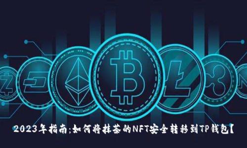 2023年指南：如何将抹茶的NFT安全转移到TP钱包？