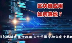 TP钱包地址更改全攻略：