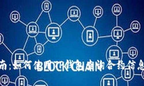 2023年最新指南：如何使用TP钱包查询合约信息的5种实用方法