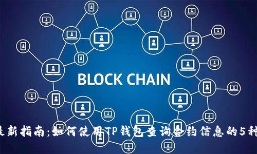 2023年最新指南：如何使用TP钱包查询合约信息的5种实用方法