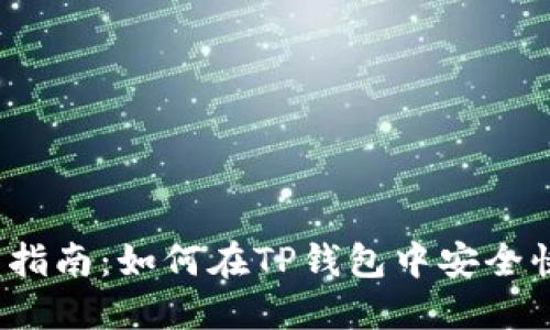 2023年最新指南：如何在TP钱包中安全快速地换币种