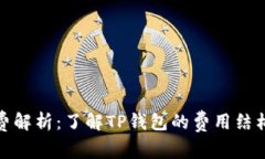 TP钱包管理费解析：了解