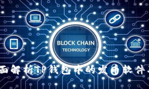 深入浅出：全面解析TP钱包中的发币软件及其使用技巧