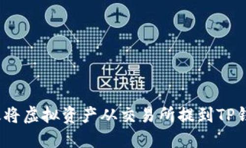 2023年如何高效将虚拟资产从交易所提到TP钱包：7个步骤详解