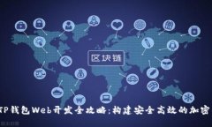 2023年TP钱包Web开发全攻略