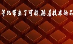    区块链技术与数字货币