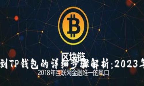 币安提现到TP钱包的详细步骤解析：2023年最新指南
