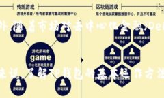   TP钱包安全吗？解析202