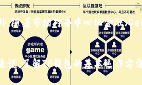   TP钱包安全吗？解析2023年最新安全性和风险评估 / 

 guanjianci TP钱包, 加密钱包, 数字货币, 安全性 /guanjianci 

引言：为何选择TP钱包？
在加密货币行业中，钱包的选择对投资者来说至关重要。TP钱包作为一个相对新兴的数字货币钱包，近年来逐渐受到关注。然而，用户在选择数字钱包时，安全性无疑是他们最关心的因素之一。在这篇文章中，我们将深入探讨TP钱包的安全性，风险以及给用户的一些实用建议。

TP钱包概述
TP钱包是一款支持多种加密货币的数字钱包，用户不仅可以存储比特币、以太坊等主流币种，还能管理各种代币。TP钱包的界面友好，适合新手和有经验的投资者使用。此外，TP钱包还提供了一些特色功能，比如去中心化交易、数字资产管理等。

TP钱包的安全机制
安全性是评估任何数字钱包的关键，TP钱包自身采用了一些先进的安全策略。首先，用户的私钥是存储在设备本地，而不是云端。这样，黑客即使入侵了云服务器，也无法接触到用户的私钥。此外，TP钱包还支持多重签名和离线交易等功能，进一步增强了安全性。

风险评估：TP钱包容易受到的威胁
尽管TP钱包在安全性方面做了很多努力，但仍然存在一定的风险。首先，用户自身的安全意识十分重要。不明来源的链接、应用程序或钓鱼网站可能会导致信息泄露。再者，由于TP钱包是受市场波动影响的，投资者需要谨慎操作，切勿盲目追随趋势。此外，用户的设备若受恶意软件影响，钱包也可能处于危险之中。

用户反馈与评价
在对TP钱包进行全面评估时，不可忽视用户的反馈与评价。这些评价能为我们提供接地气的视角。一部分用户对TP钱包的便捷性表示满意，称赞其易于上手，适合初学者。而也有用户提出，某些功能在使用过程中会出现延迟，影响交易体验。因此，TP钱包的用户评价呈现出两极化的特点，这也是每个数字钱包在发展的过程中所要面对的挑战。

与其他钱包的对比
在比较TP钱包与其他钱包时，安全性与功能的多样性是最常见的焦点。比如，与Ledger等硬件钱包相比，TP钱包在安全性上可能略显不足，但在使用便捷性上具有明显优势。另一方面，TP钱包与其他热钱包的比较，往往在交易速度和支持的币种上有所不同。因此，用户在选择时需根据自己的需求进行权衡。

实用建议：如何保障TP钱包的安全性
为了提升TP钱包的安全性，用户可以采取以下措施：
ul
    li定期更新钱包应用，确保使用最新版本，以获得最新的安全补丁。/li
    li采取双重认证，增加账户安全层级。/li
    li定期备份钱包，保存私钥和助记词至安全的地方，防止丢失。/li
    li避免在公共网络环境下进行交易。/li
/ul

TP钱包未来的发展趋势
随着区块链技术的不断演进，数字货币钱包的发展也在快速变化。TP钱包未来有可能在技术上进行进一步升级，比如引入更多的安全保障措施和功能。此外，随着市场对去中心化金融（DeFi）的关注不断加深，TP钱包也可能会整合更多DeFi项目，提升用户的投资潜力。

总结
总体而言，TP钱包在安全性和功能上都有其独特之处，但用户在使用时仍需保持警惕，采取必要的安全措施。对于那些希望在数字货币领域进行投资的人来说，了解TP钱包的基本运作方法以及安全保障是十分重要的。通过评估各种风险和采取适当的预防措施，用户能够更安全、更有效地管理他们的数字资产。