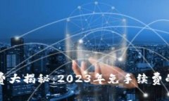 TP钱包手续费大揭秘：20